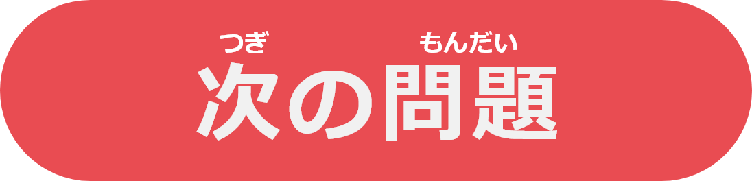 次の問題 つぎ もんだい