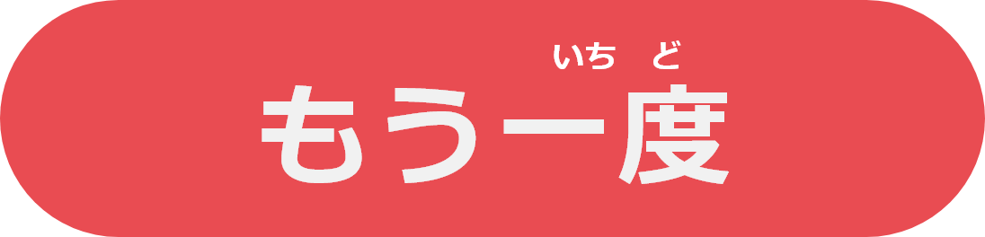 もう一度 いち ど